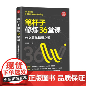 笔杆子修炼36堂课 公文写作精进之道 新时代 职场新技能 薛贵辉 著 社会科学