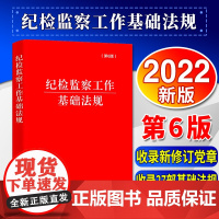 2022年新版 纪检监察工作基础法规 第6版 收录新党章汇集27部纪检监察工作基础法规纪检监察干部书 中国方正出版社 9