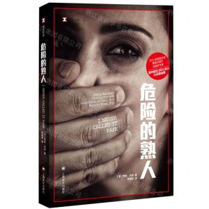 [N]危险的熟人-9787532790654