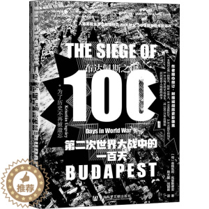[醉染正版]布达佩斯之围 第二次世界大战中的一百天 社会科学文献出版社 (匈)翁格瓦利·克里斯蒂安 著 陆大鹏,刘晓晖