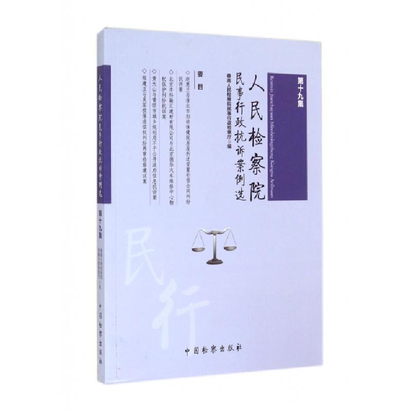 正版新书]人民检察院民事行政抗诉案例选(第19集)郑新俭97875102