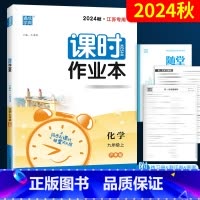 化学 九年级上 [正版]2024通城学典 课时作业本九年级上册化学 沪教版 初中必刷题9九上学期 初三必刷题试卷复习资料