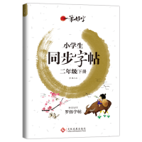 正版新书]小学生练字帖同步二年级下册 语文楷书练字本笔画笔顺