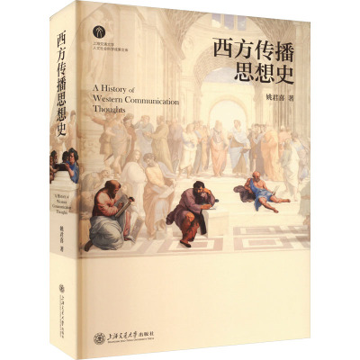 西方传播思想史