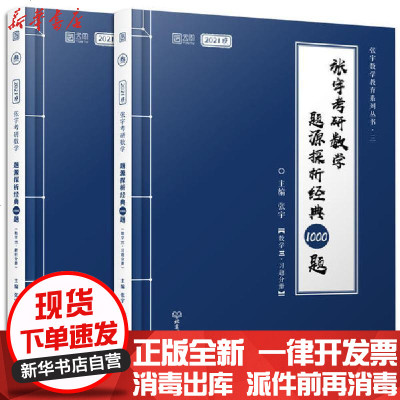 新华书店-正版(2020)张宇考研数学题源探析经典1000题(数学3)(共2册)/张宇数学教育系列丛书张宇