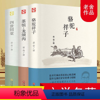 [正版]骆驼祥子四世同堂 茶馆和龙须沟原著完整版老舍的经典全集原版3册初中生高中必读课外阅读书籍中学生读看书排行榜