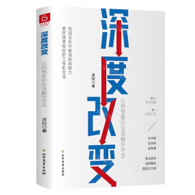 [M]深度改变(让你想要的生活触手可及)-9787531747369