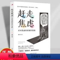 [正版]赶走焦虑 策略战胜焦虑静心抑郁的心理策略做自己的心理医生心灵励志静心自我疗愈书籍