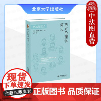 正版 2025年新书 西方伦理学简史 (英)埃尔文 北京大学出版社 外国伦理著作西方伦理学 9787301361351