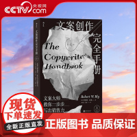 [央视网]文案创作完全手册 第4版 新媒体文案写作 广告营销文案经典 市场营销书籍 HL