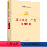 [正版]2022新书 基层党务工作者实用指南 新时代党务工作业务用书 党务问题解答标准规范 党支部党组织选举 中国法制