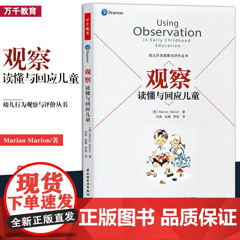 万千教育 观察读懂与回应儿童 玛丽安玛丽昂儿童行为观察与评价丛书 大中专院校学前教育专业学生教材指导幼儿教师观