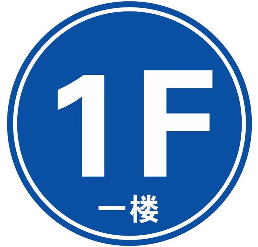 晨以橙 提示牌楼层区域 圆形20x20cm 张