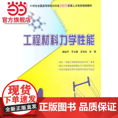 工程材料力学性能 9787301211168北京大学出版社正版图书