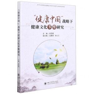 [N]健康中国战略下健康文化多维研究-9787569048384