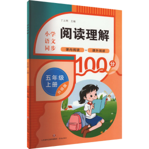 [M]阅读理解 5年级 上册 升级版-9787548857068