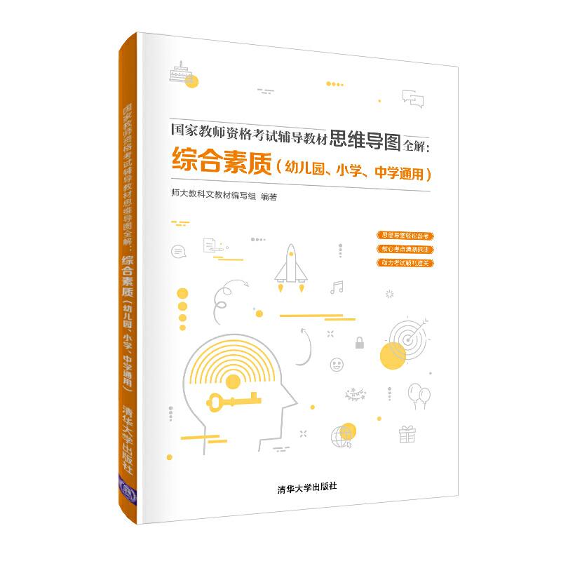 正版新书]国家教师资格考试辅导教材思维导图全解:综合素质(幼