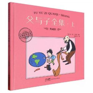 正版新书]父与子全集.上 典藏版[德]埃·奥·卜劳恩9787558342813
