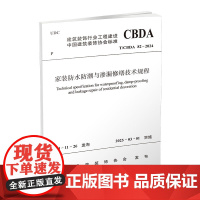 家装防水防潮与渗漏修缮技术标准 T/CBDA82-2024 中国建筑工业出版社 中国建筑装饰协会