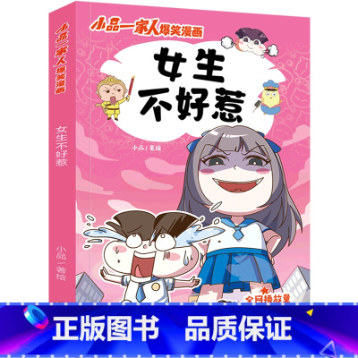 [正版]书店女生不好惹/小品一家人爆笑漫画