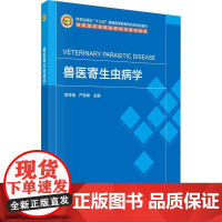 书籍正版 兽医寄生虫病学 李祥瑞 中国科技出版传媒股份有限公司 农业、林业 9787030809988