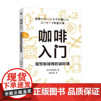 咖啡入门 冠军咖啡师的咖啡课 井崎英典 著 烹饪美食