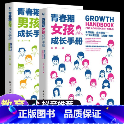 [全套]青春期成长手册 [正版]抖音青春期女孩/男孩成长手册 妈妈爸爸送给青春期女孩/男生教育书籍10-18岁叛逆期