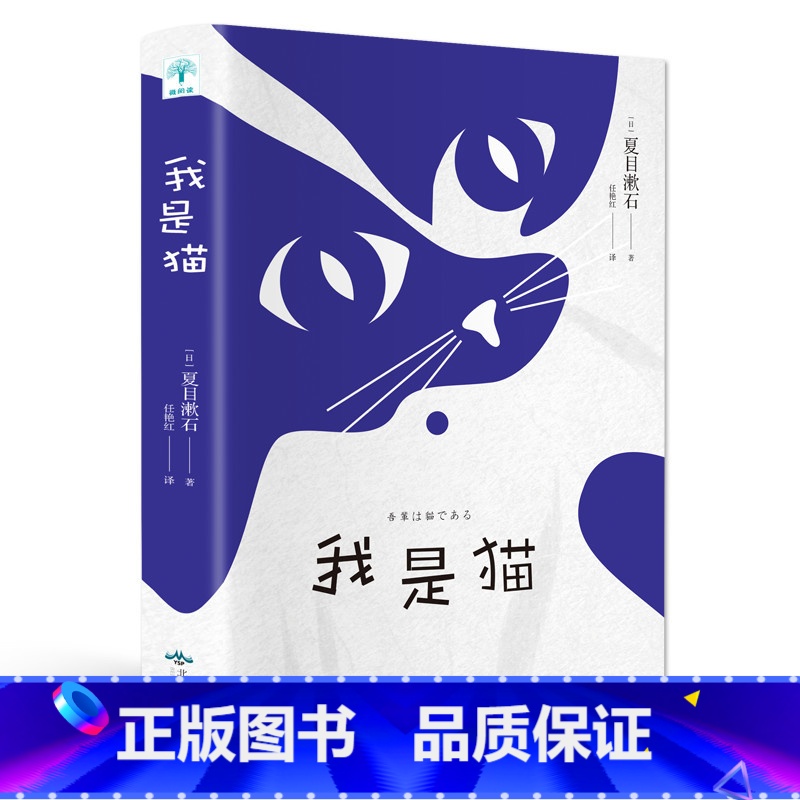 [正版]我是猫 日本国民大师夏目漱石笔下会吐槽的猫 轻松幽默爱猫的你 外国文学世界名著 励志青春文学小说书籍排行榜HB