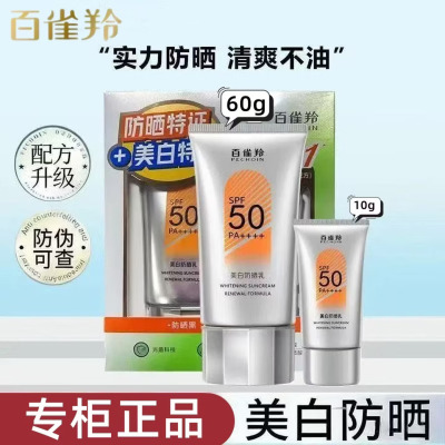 (PECHOIN)百雀羚防晒乳防晒霜 草本美白防晒乳60g 防晒隔离 新老款随机发