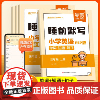易蓓]小学24版秋季英语睡前默写人教pep版单词默写本天天练必背短语句子词组固定搭配 同步课本三四五六年级每日一练默写练