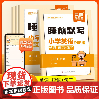 易蓓]小学24版秋季英语睡前默写人教pep版单词默写本天天练必背短语句子词组固定搭配 同步课本三四五六年级每日一练默写练