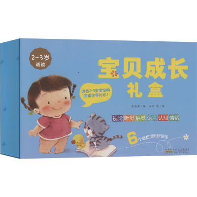 宝贝成长礼盒系列( 2-3岁)