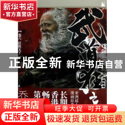 正版 武道狂之诗:卷六:任侠天下 乔靖夫著 中国人民大学出版社 97