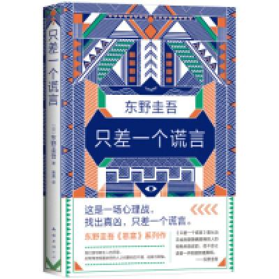 正版新书]只差一个谎言(日)东野圭吾9787544294539