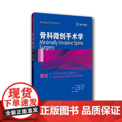 骨科微创手术学:脊柱(国外引进)(中文翻译)[平装]