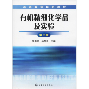 [M]有机精细化学品及实验 第2版-9787122144324