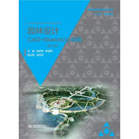 正版新书]园林设计CAD+SketchUp教程(第二版) (普通高等教育园