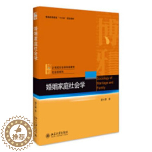 [醉染正版]正版 婚姻家庭社会学 潘允康 书店 人文学类书籍