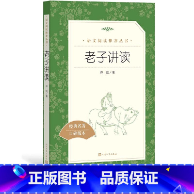 [正版]老子讲读许结著 语文阅读丛书中小学语文高中部分人民文学出版社