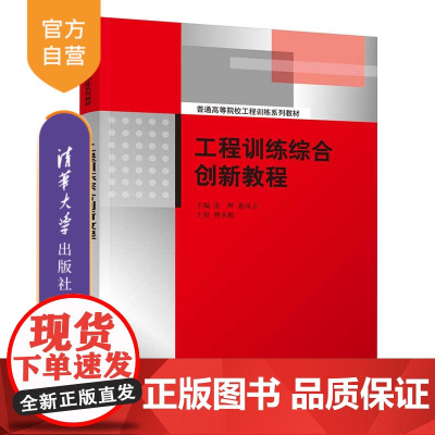 [正版新书] 工程训练综合创新教程 张辉 清华大学出版社 机械工程训练高等学校教材
