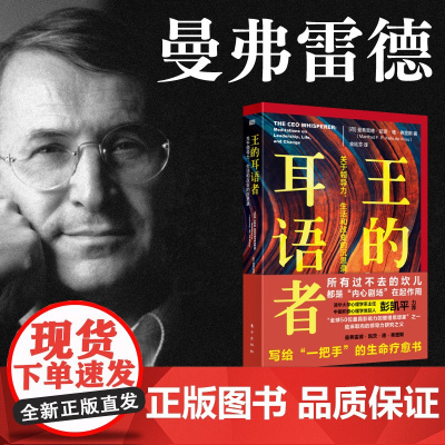 王的耳语者:关于领导力、生活和改变的沉思录 曼弗雷德