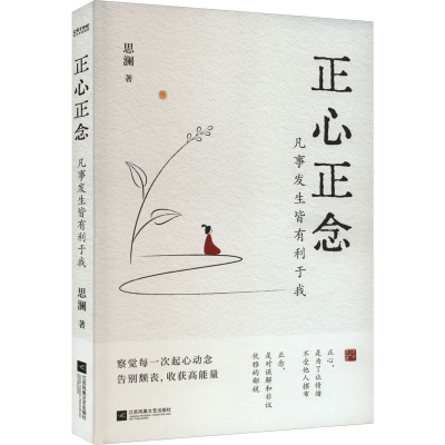 正版新书]正心正念 凡事发生皆有利于我思澜9787559480750