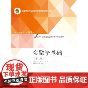 金融学基础(第二版)