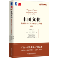 [M]丰田文化:复制丰田DNA的核心关键(珍藏版)-9787111528081