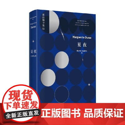 夏夜 杜拉斯全集2 杜拉斯全集 玛格丽特·杜拉斯 著 文学