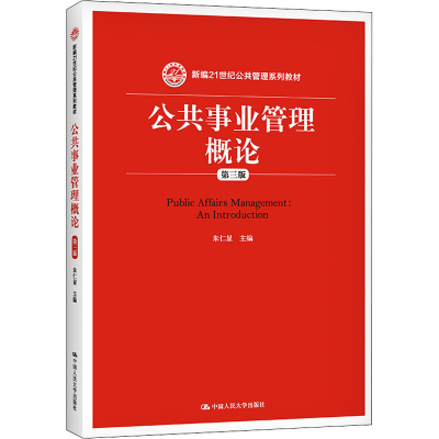 醉染图书公共事业管理概论 第3版9787300219608