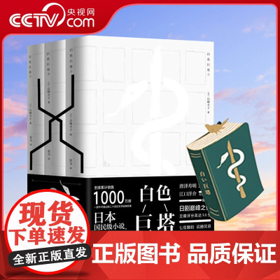 [央视网]白色巨塔日本“国民级“小说 同名剧集翻拍7次一部不可错过的20世纪文学经典巨著QD