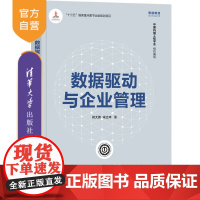[正版]数据驱动与企业管理 祁大伟 清华大学出版社 工商管理智能制造“数智化”转型