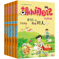 音像胡小闹日记乐多多 著