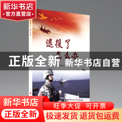 正版 退役了怎么办 本书编委会编 人民出版社 9787010207636 书籍